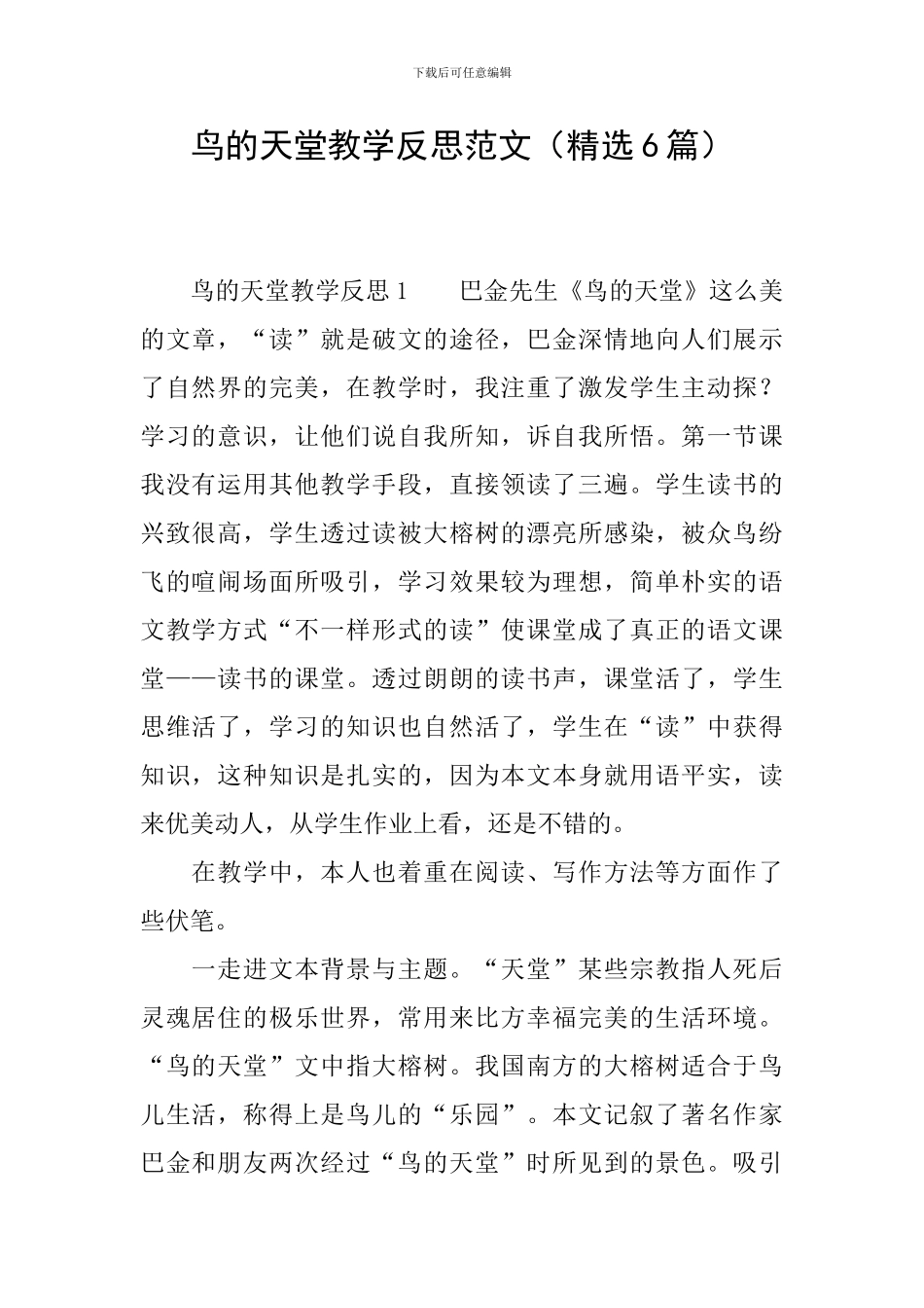 鸟的天堂教学反思范文_第1页