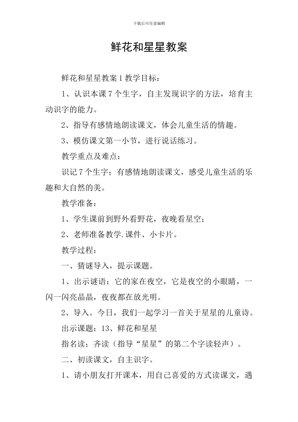 鲜花和星星教案_第1页