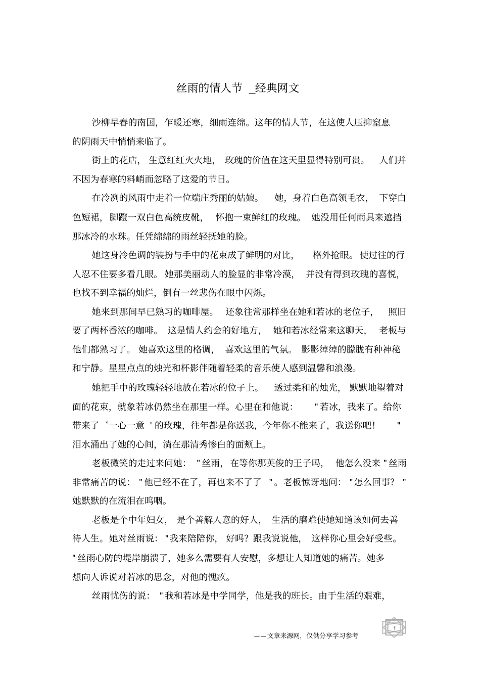 丝雨的情人节-经典网文_第1页