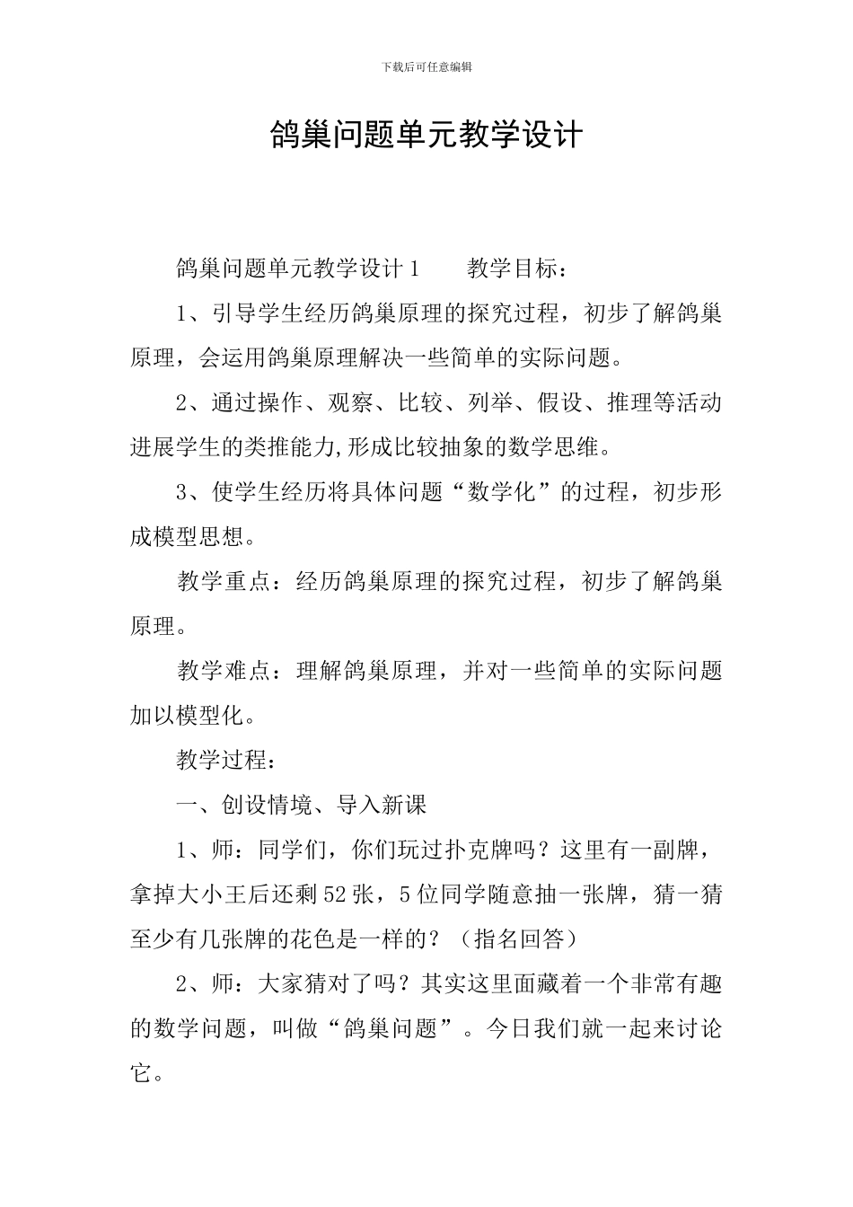 鸽巢问题单元教学设计_第1页