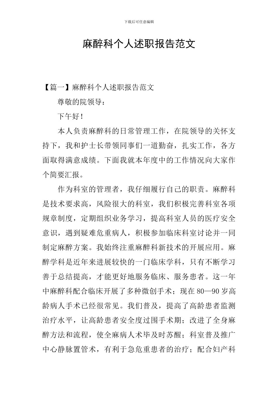 麻醉科个人述职报告范文_第1页