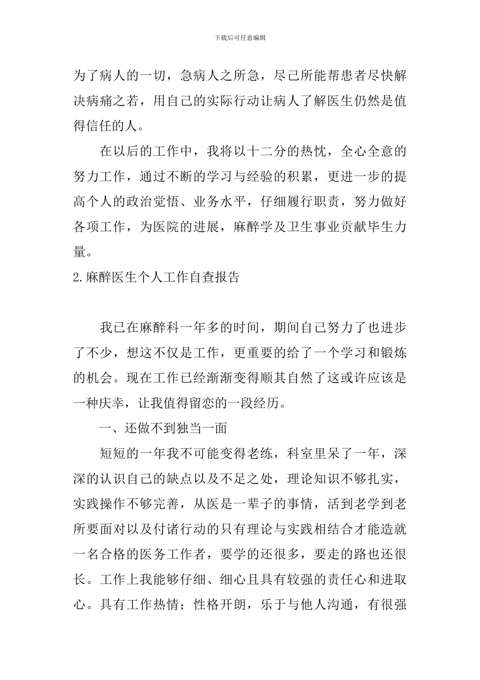 麻醉医生个人工作自查报告_第3页