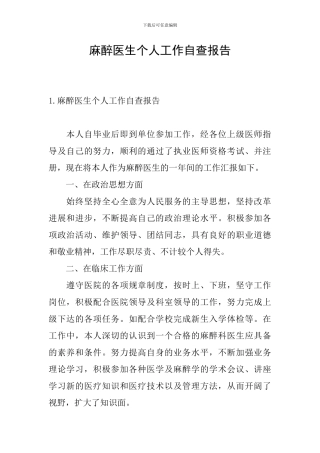 麻醉医生个人工作自查报告