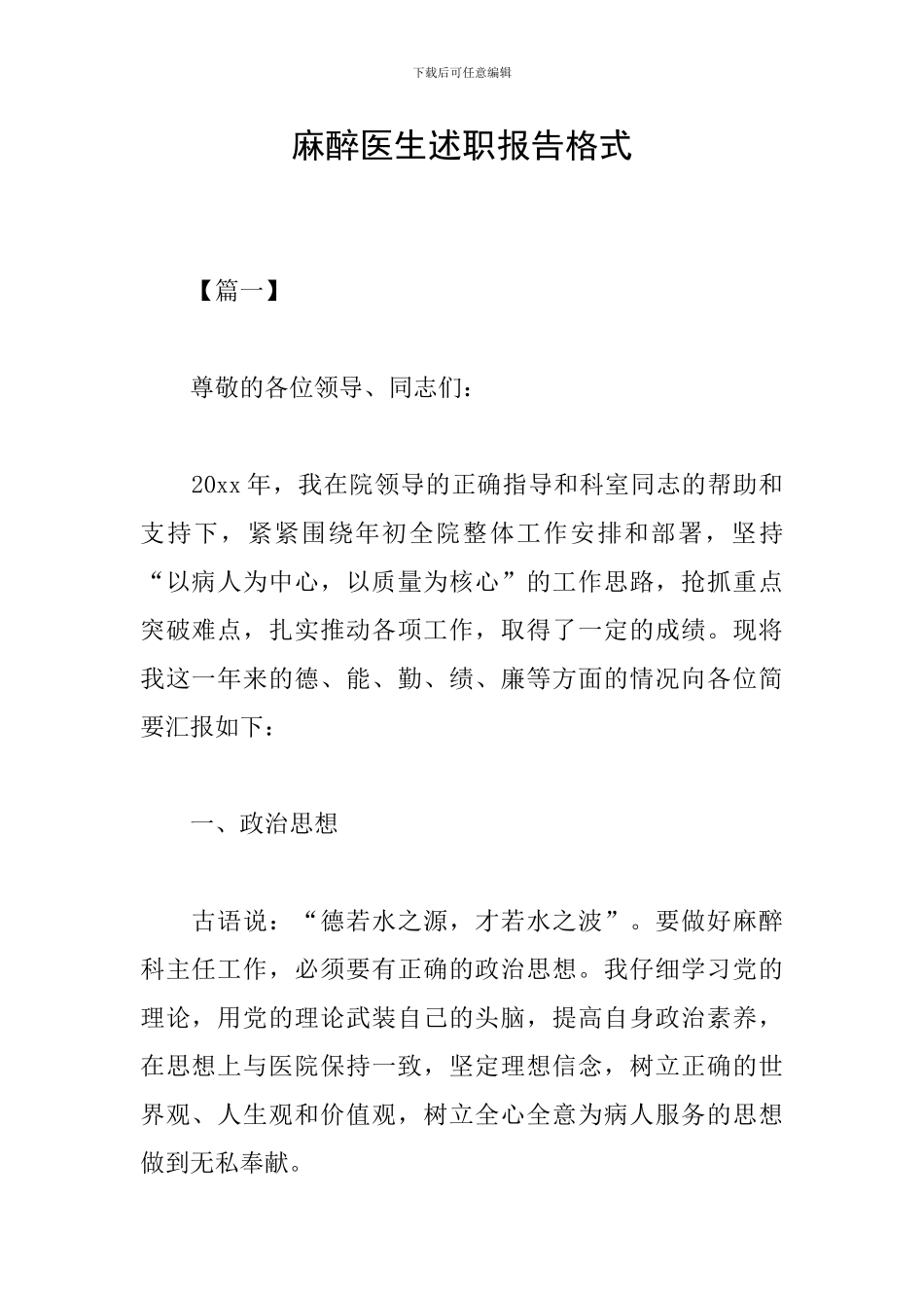 麻醉医生述职报告格式_第1页