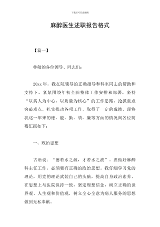 麻醉医生述职报告格式