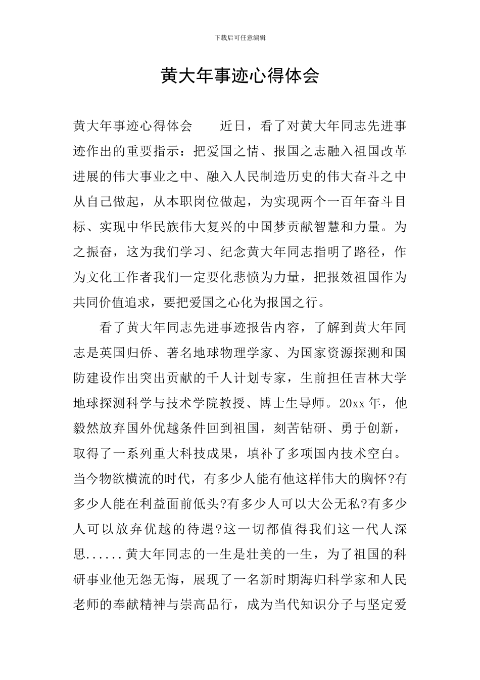 黄大年事迹心得体会_第1页