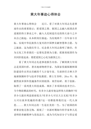 黄大年事迹心得体会