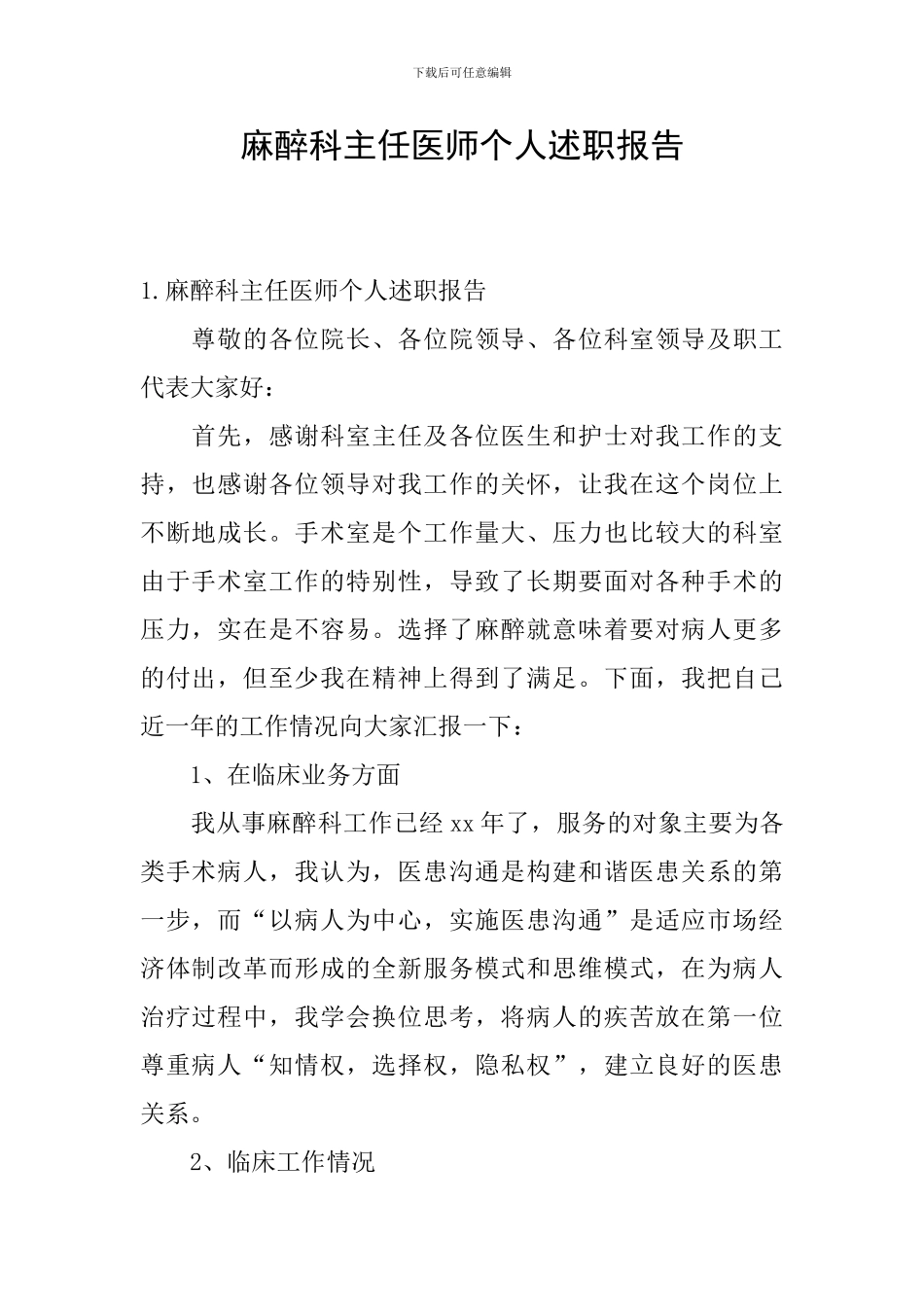 麻醉科主任医师个人述职报告_第1页