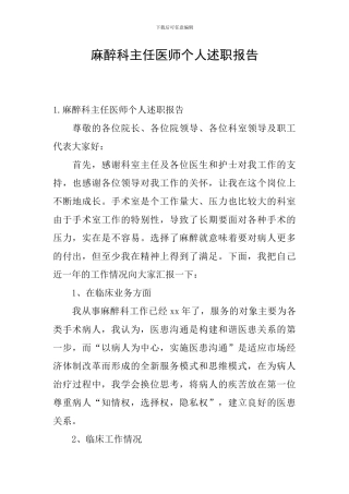 麻醉科主任医师个人述职报告