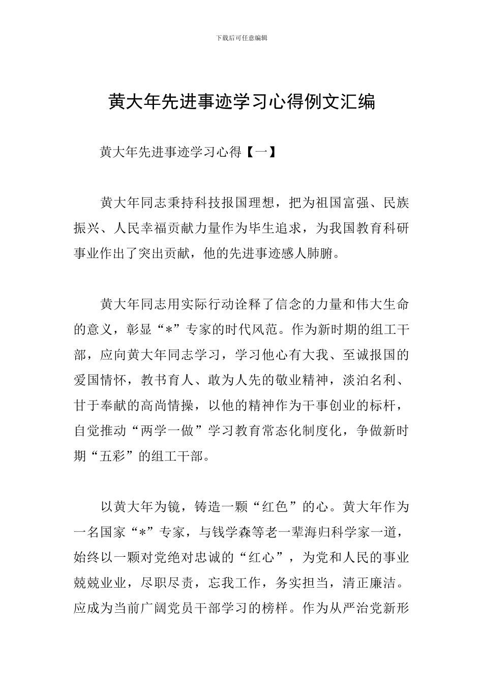 黄大年先进事迹学习心得例文汇编_第1页