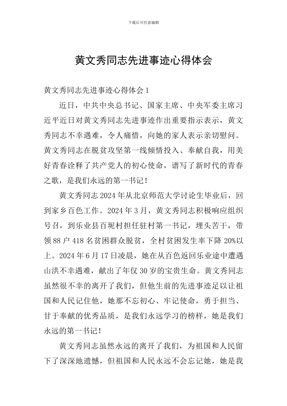 黄文秀同志先进事迹心得体会_第1页