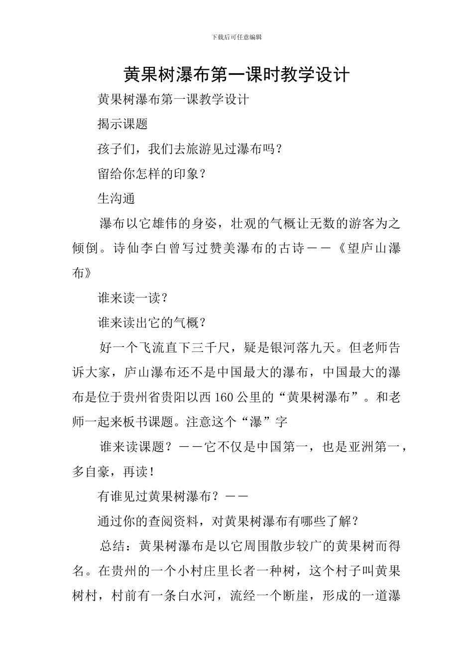 黄果树瀑布第一课时教学设计_第1页