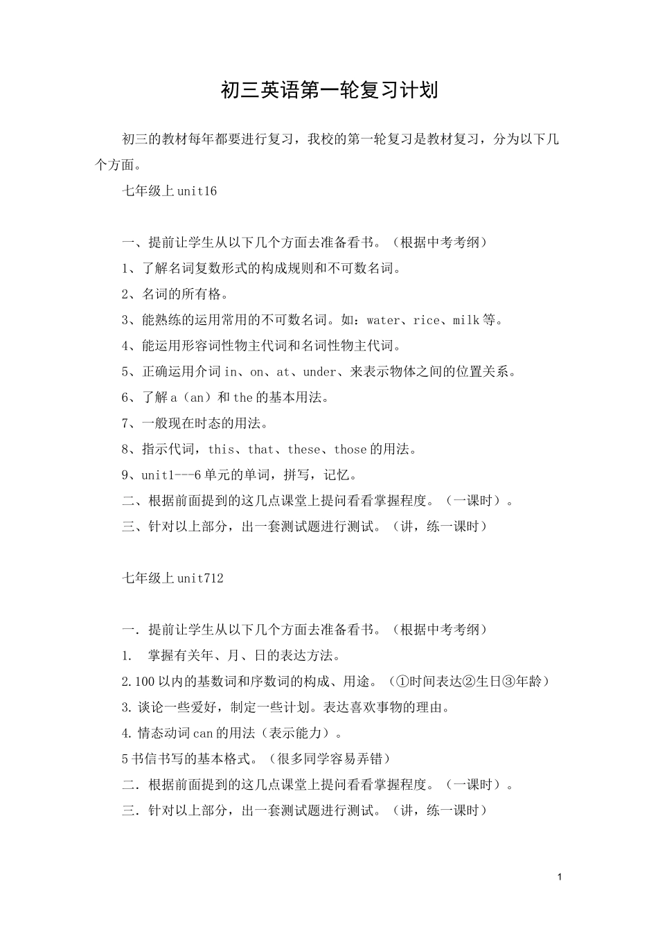 初三英语(中考)第一轮复习计划_第1页