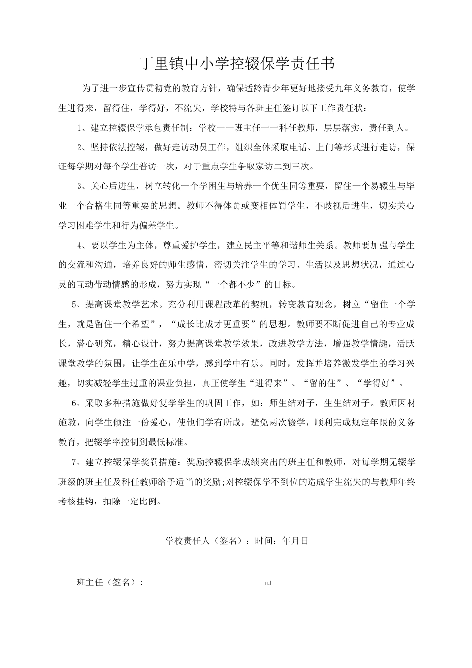 控辍保学责任书范本_第1页