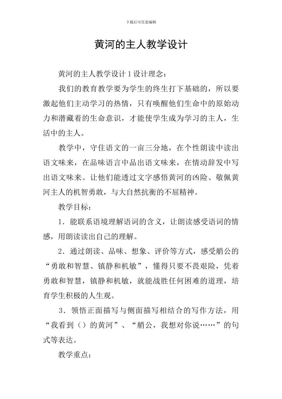 黄河的主人教学设计_第1页
