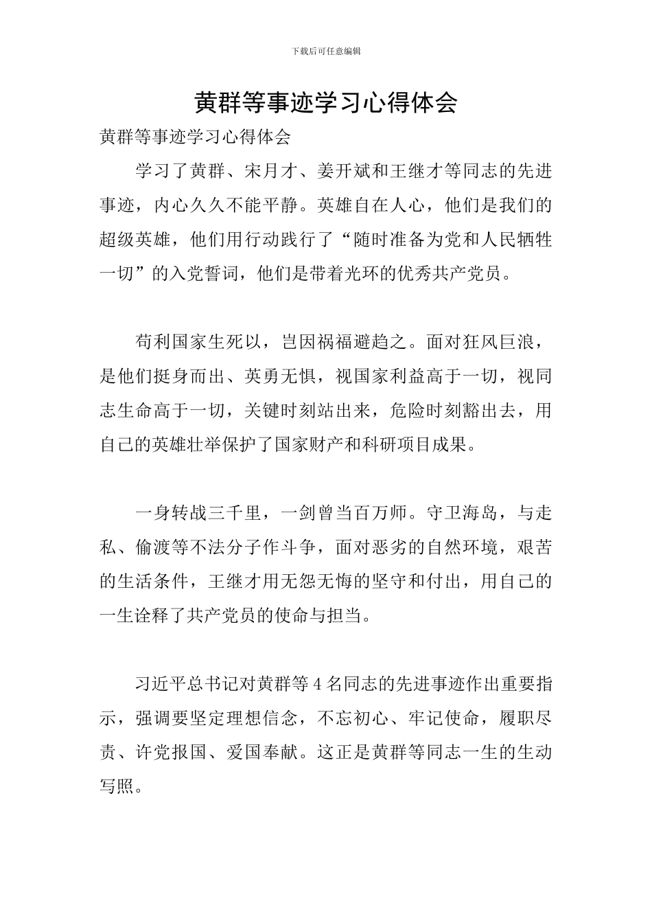 黄群等事迹学习心得体会_第1页