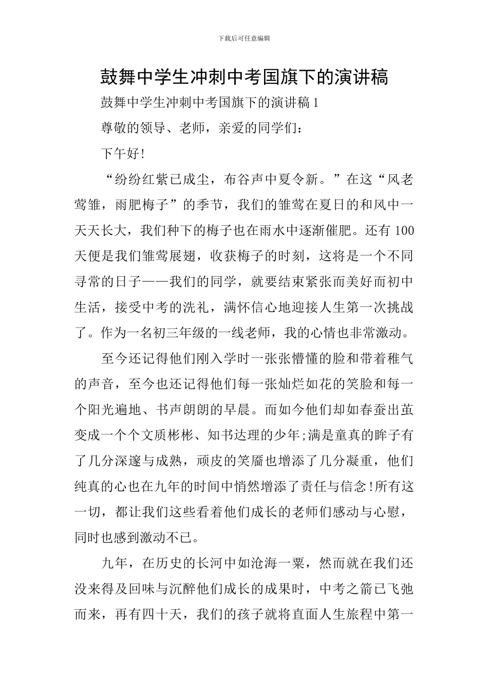 鼓励中学生冲刺中考国旗下的演讲稿_第1页