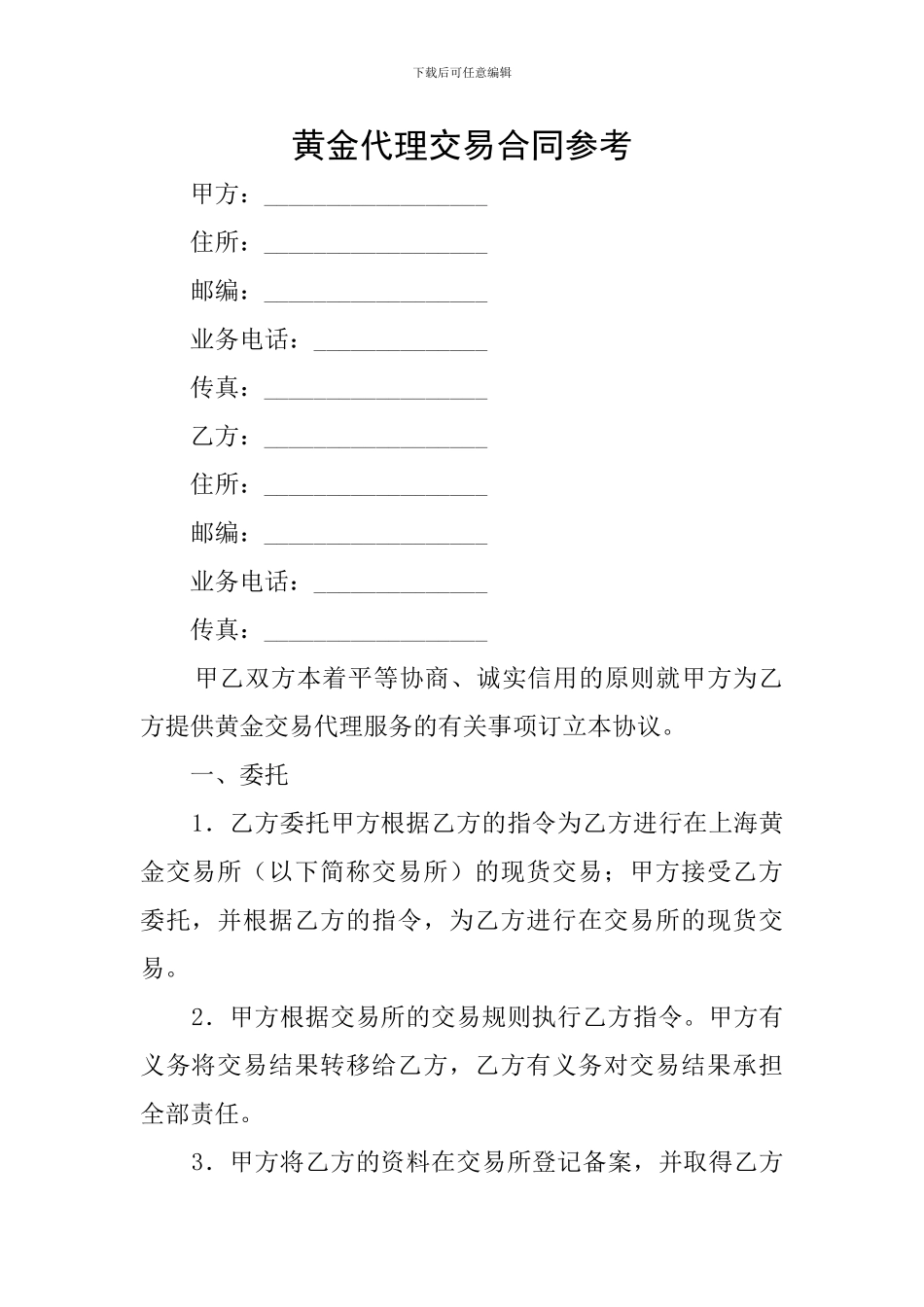 黄金代理交易合同参考_第1页