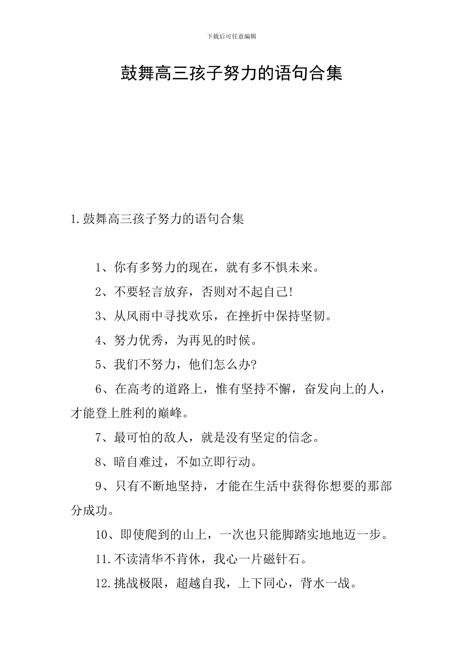 鼓励高三孩子努力的语句合集_第1页