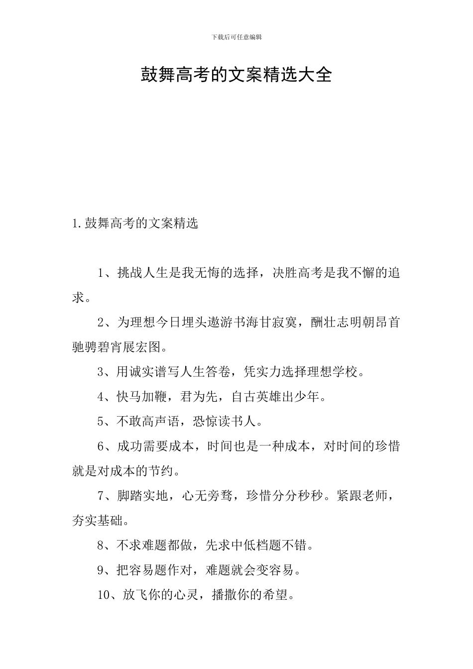 鼓励高考的文案精选大全_第1页