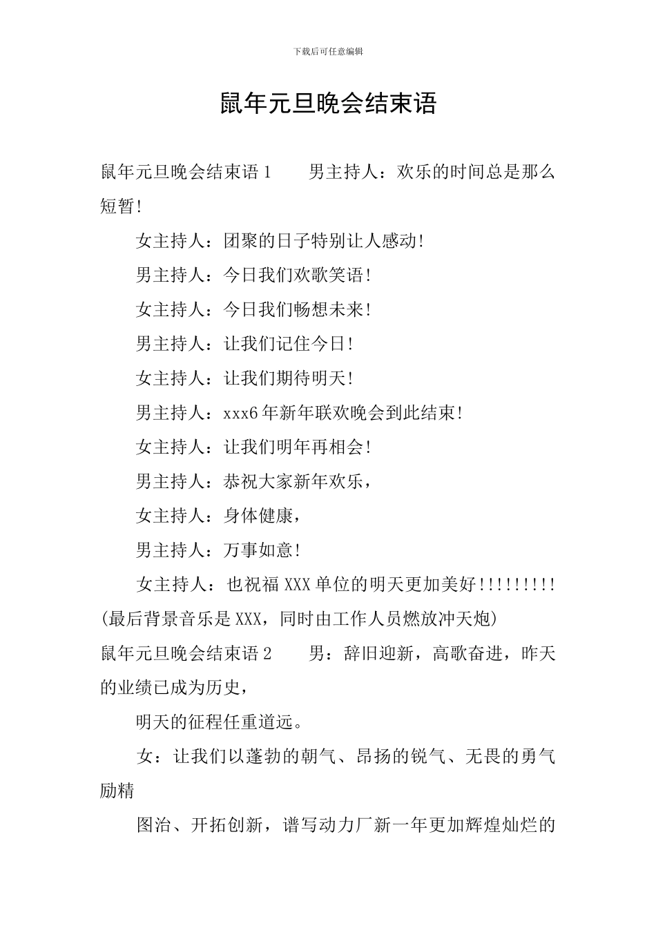 鼠年元旦晚会结束语_第1页