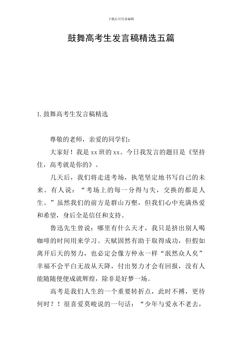 鼓励高考生发言稿精选五篇_第1页