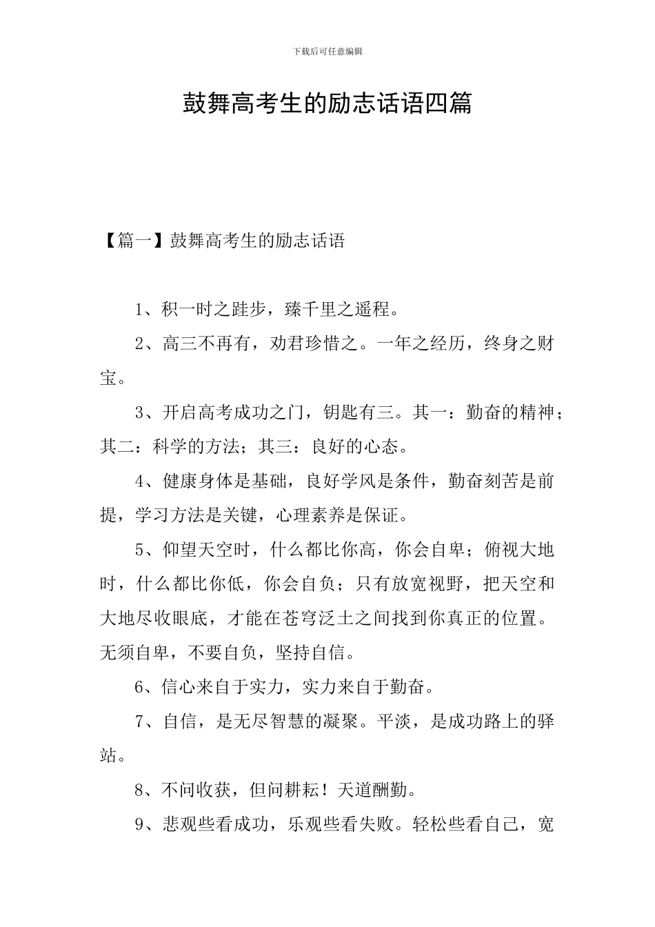 鼓励高考生的励志话语四篇_第1页