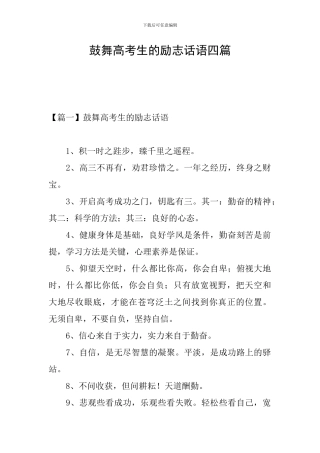 鼓励高考生的励志话语四篇