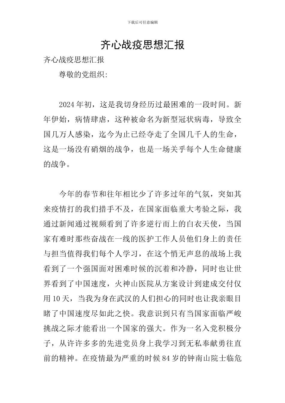 齐心战疫思想汇报_第1页
