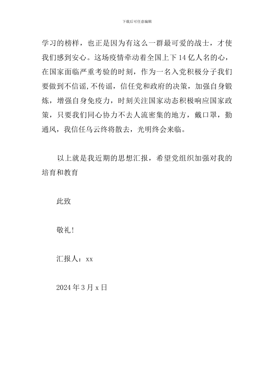 齐心战疫思想汇报_第3页