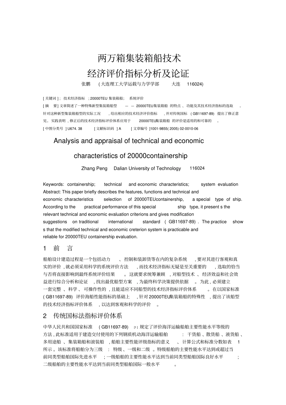 两万箱集装箱船技术经济评价指标分析及论证分析_第1页