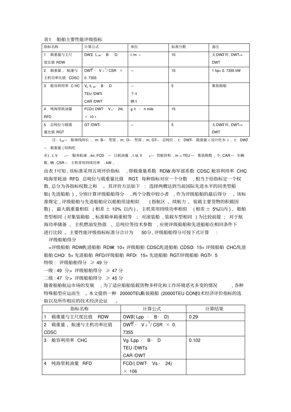 两万箱集装箱船技术经济评价指标分析及论证分析_第2页