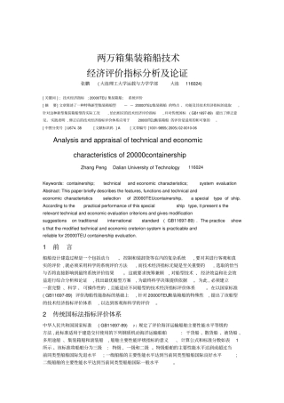 两万箱集装箱船技术经济评价指标分析及论证分析