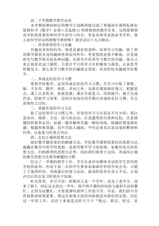 最新高二下学期数学教学总结