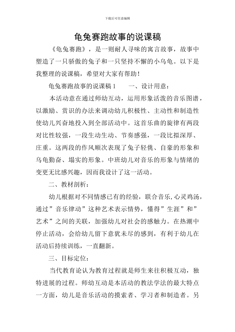 龟兔赛跑故事的说课稿_第1页