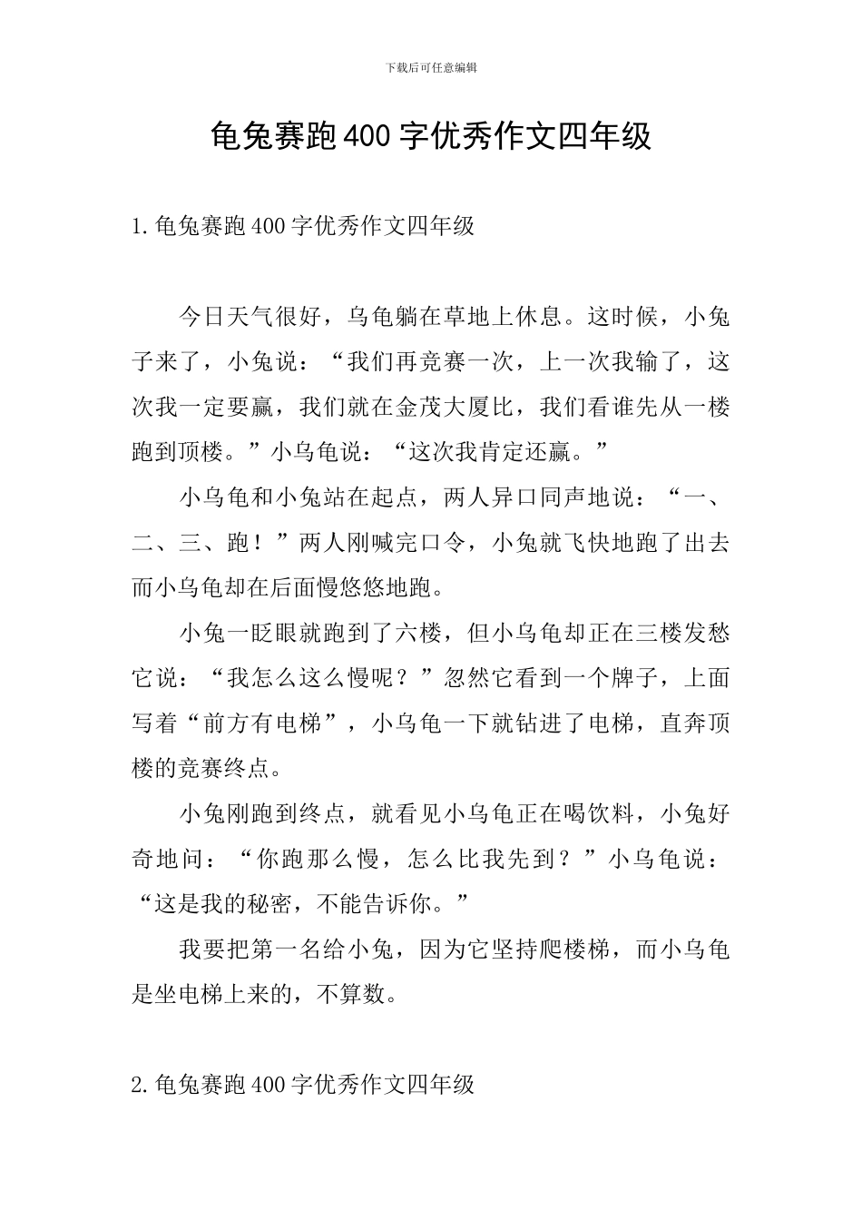 龟兔赛跑400字优秀作文四年级_第1页