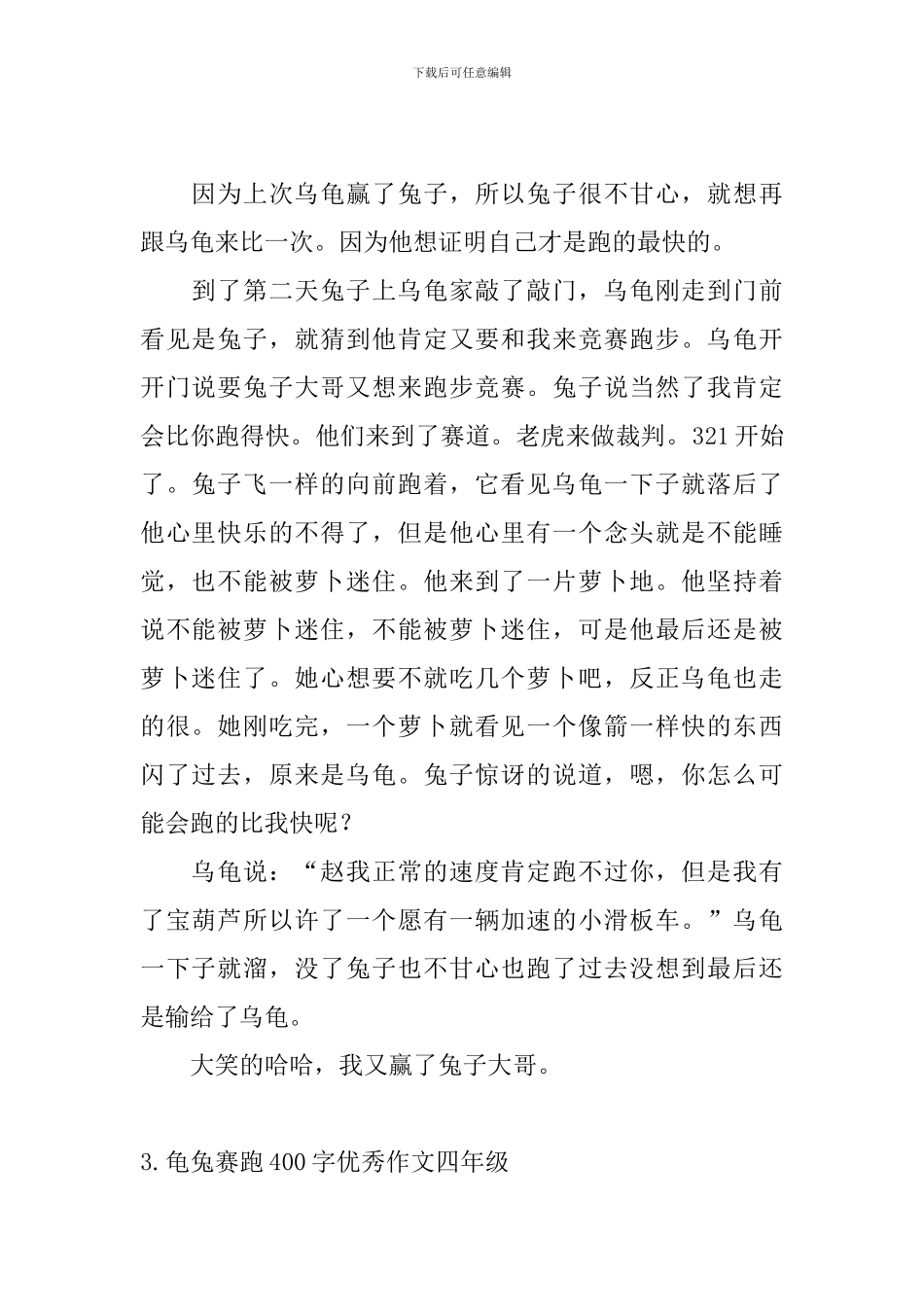 龟兔赛跑400字优秀作文四年级_第2页