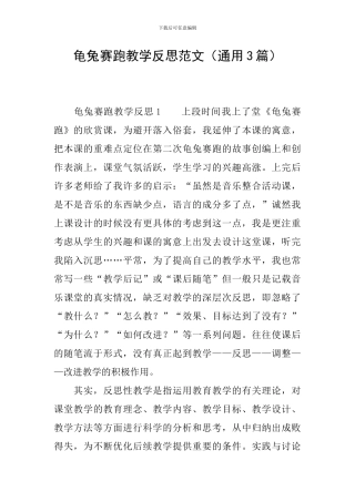 龟兔赛跑教学反思范文
