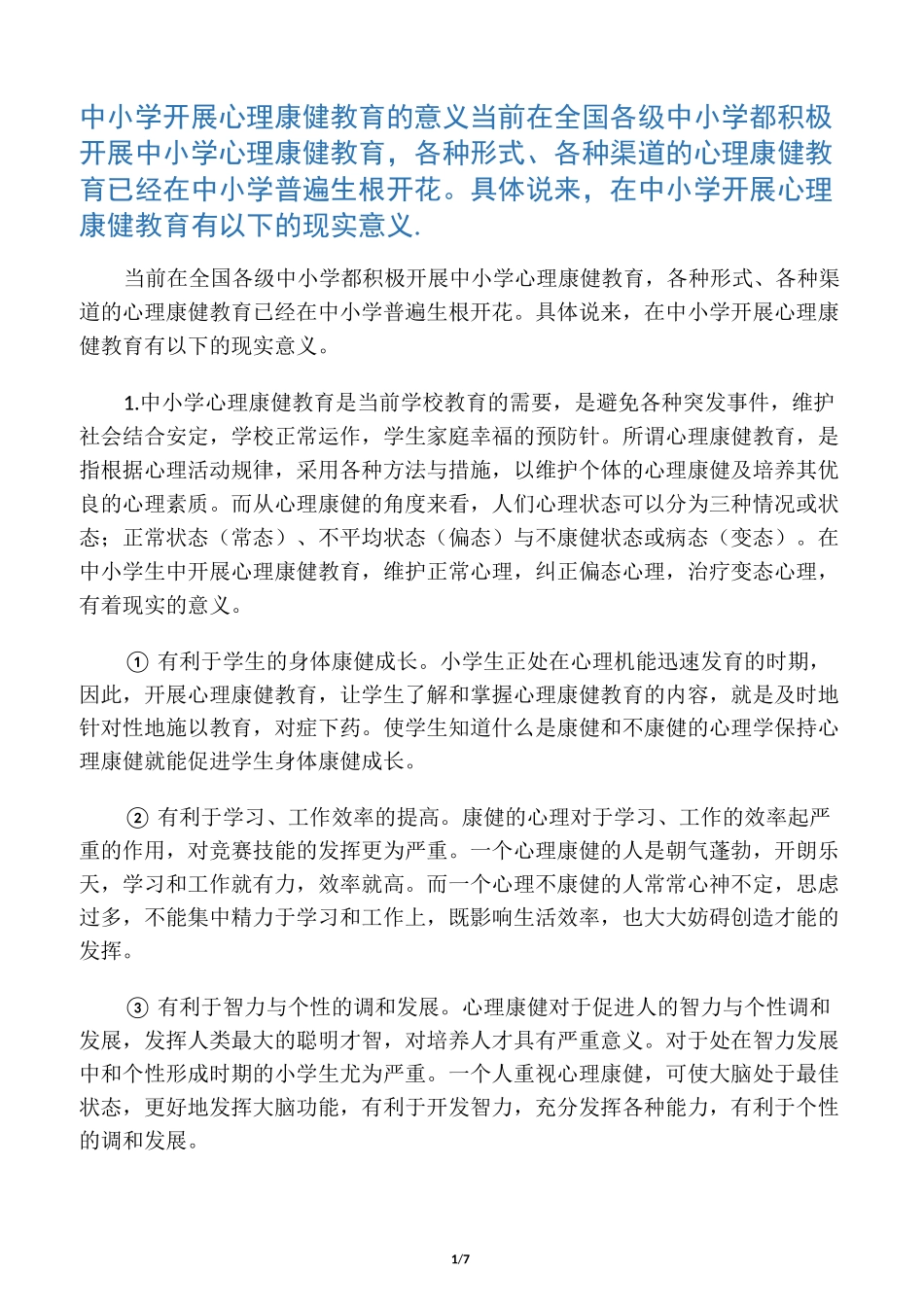 中小学开展心理健康教育的意义及重要性_第1页