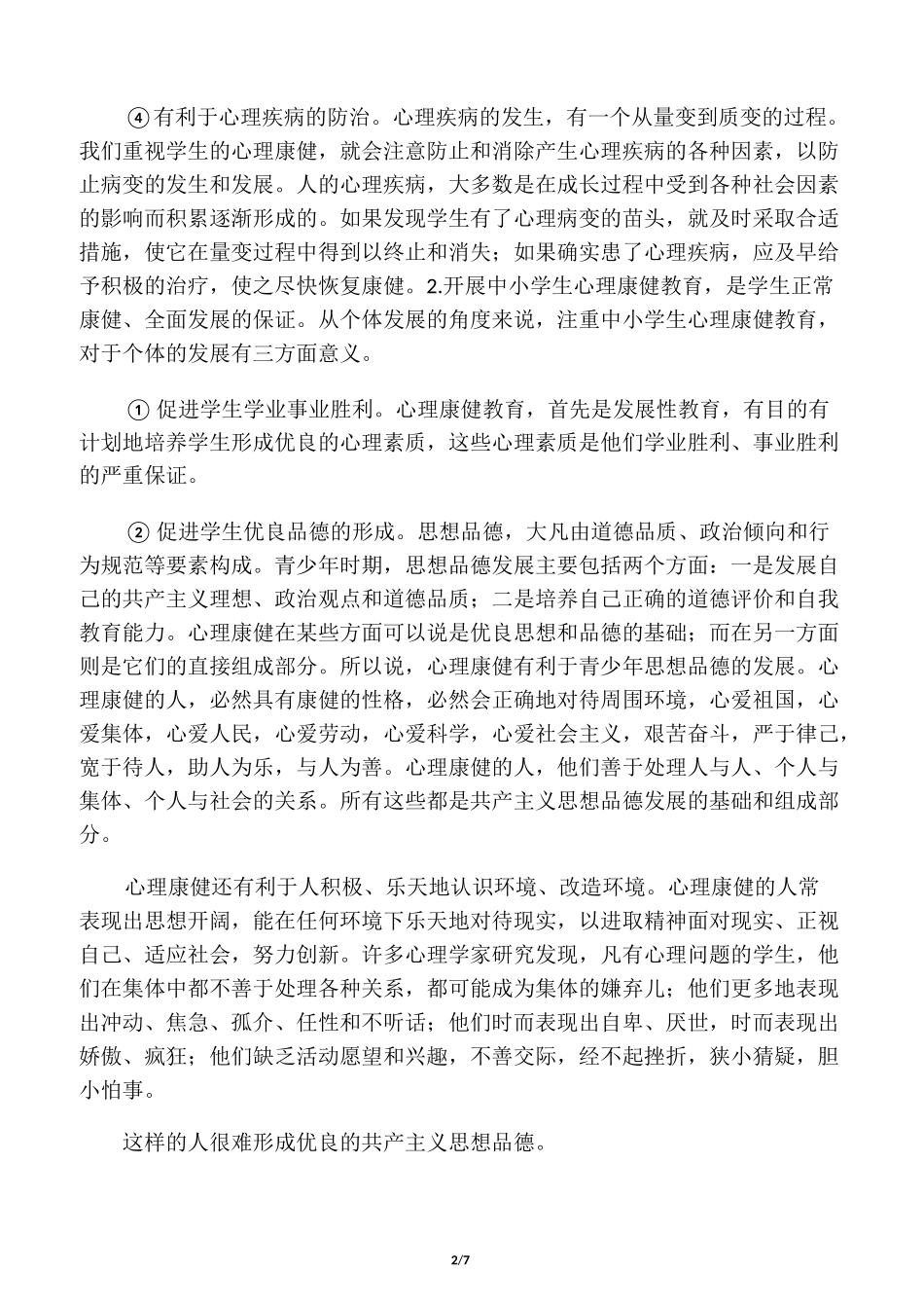 中小学开展心理健康教育的意义及重要性_第2页
