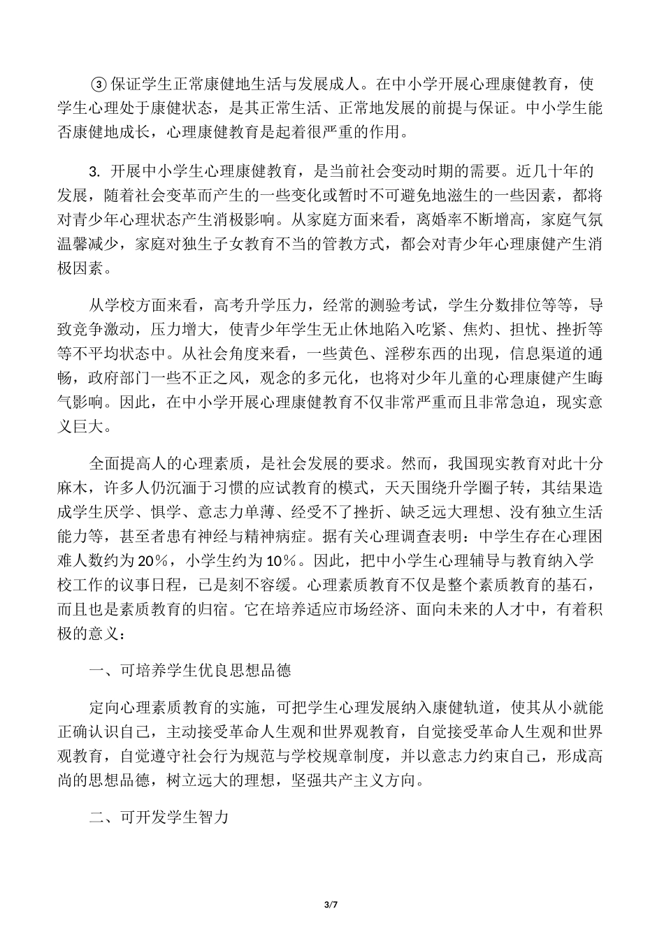 中小学开展心理健康教育的意义及重要性_第3页