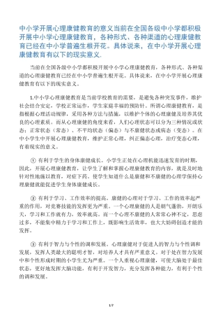 中小学开展心理健康教育的意义及重要性