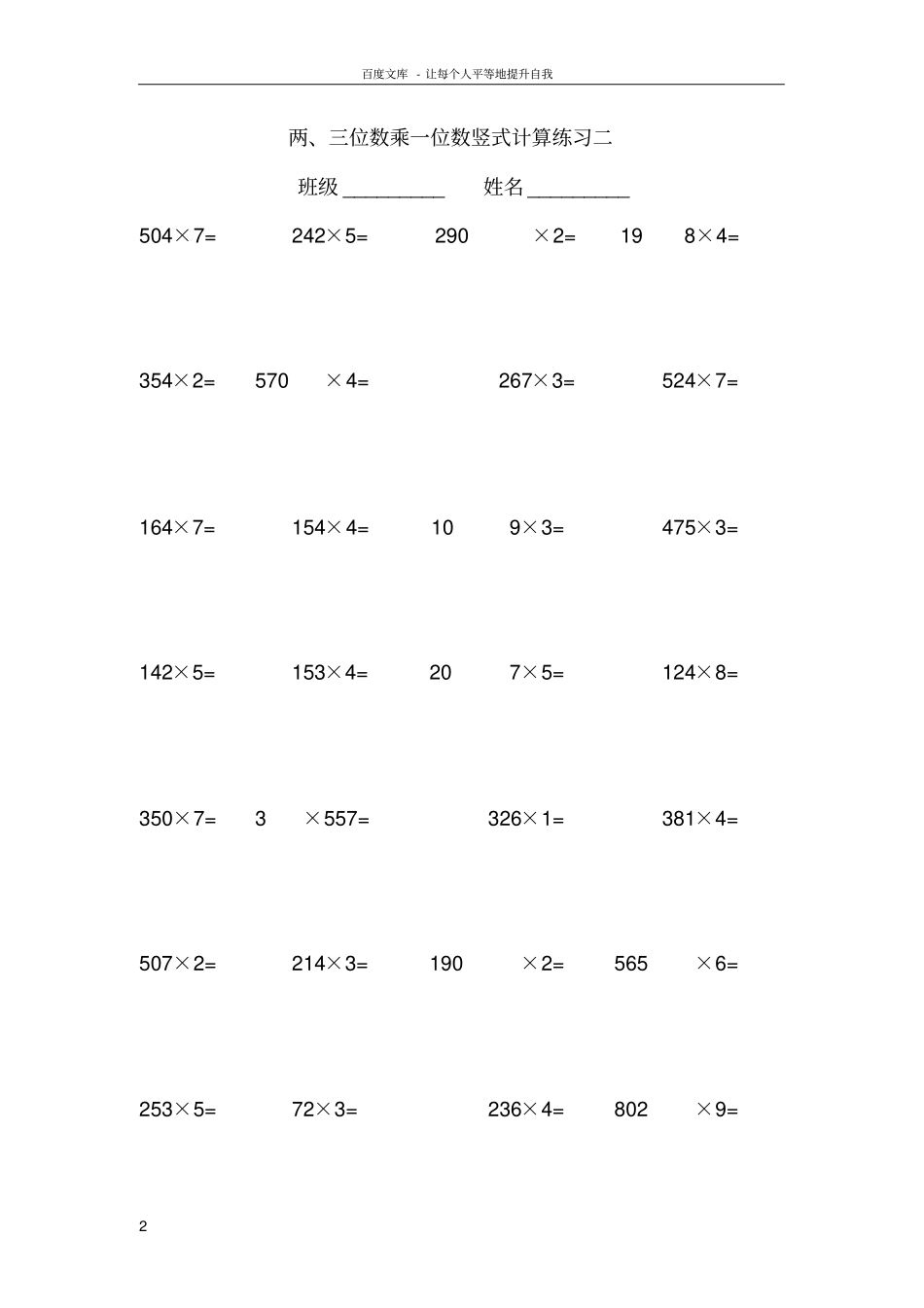 两三位数乘一位数计算练习_第2页