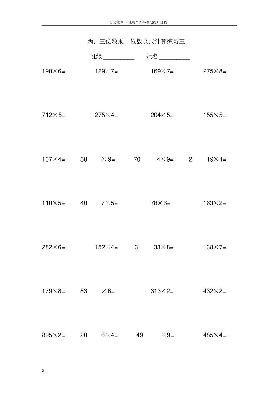 两三位数乘一位数计算练习_第3页