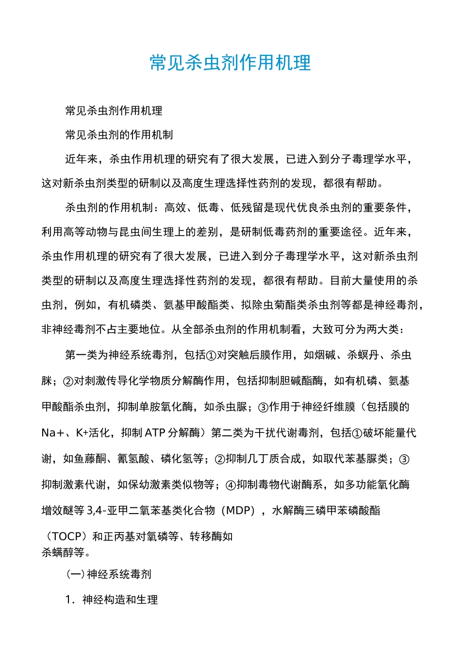 常见杀虫剂作用机理_第1页