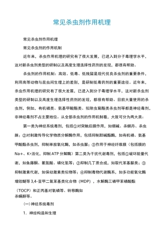 常见杀虫剂作用机理