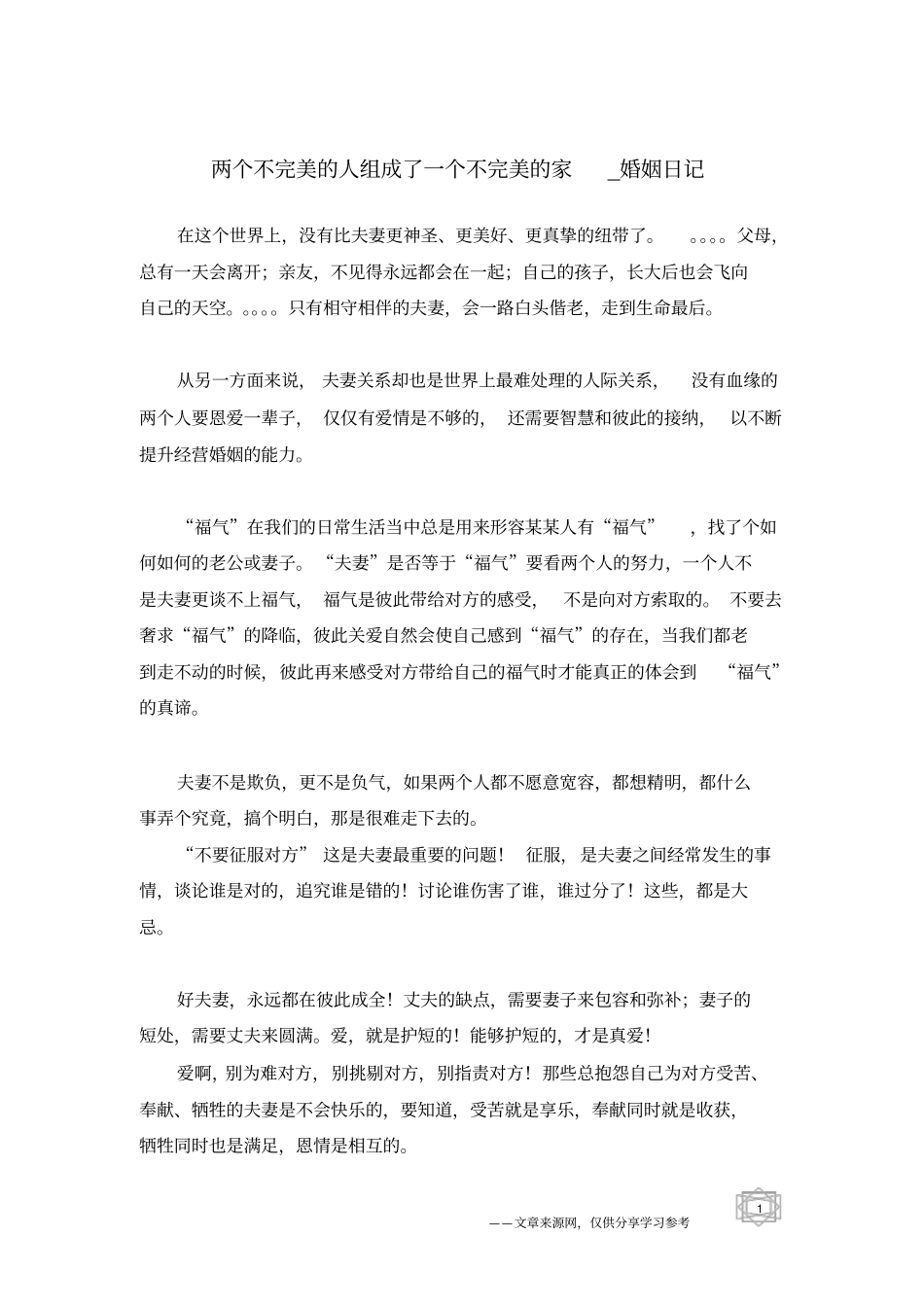 两个不完美的人组成了一个不完美的家-婚姻日记_第1页