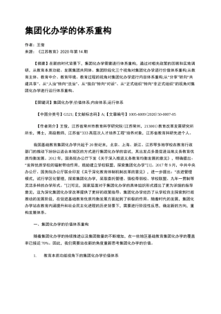 集团化办学的体系重构