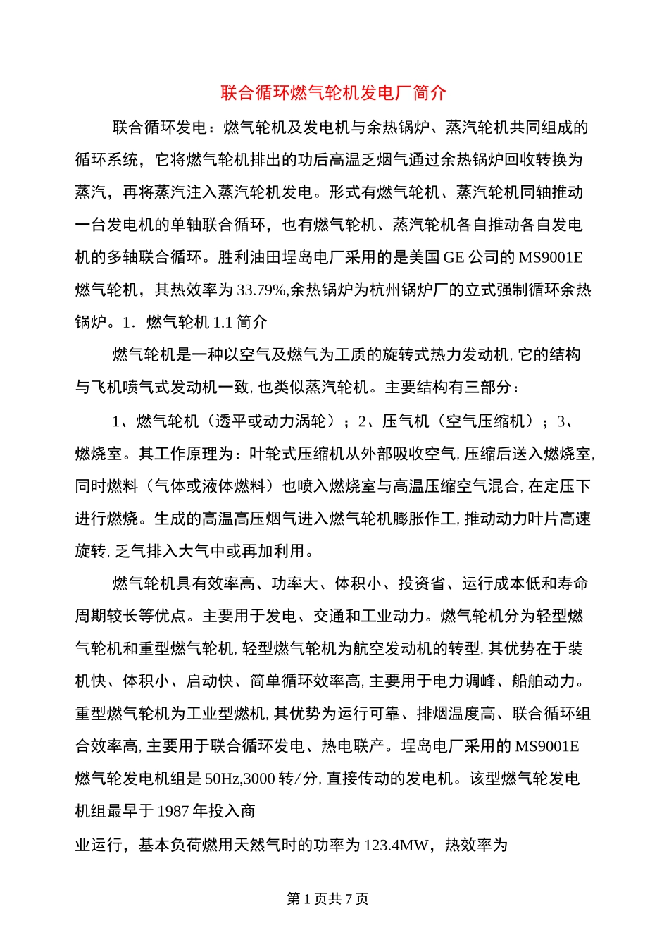 联合循环燃气轮机发电厂简介_第1页