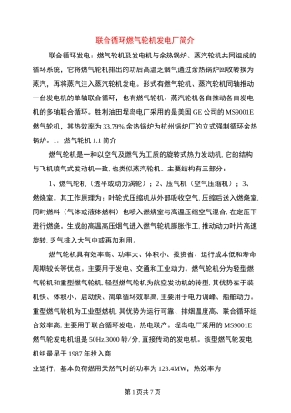 联合循环燃气轮机发电厂简介